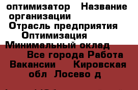 Seo-оптимизатор › Название организации ­ Alfainform › Отрасль предприятия ­ Оптимизация, SEO › Минимальный оклад ­ 35 000 - Все города Работа » Вакансии   . Кировская обл.,Лосево д.